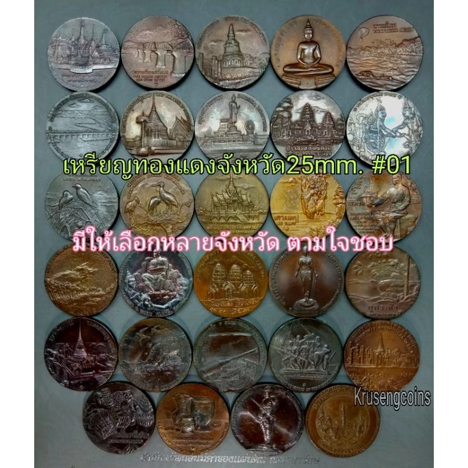 เหรียญทองแดงประจำจังหวัดขนาด25mm.🔵#01 มีให้เลือกหลายจังหวัด *ราคาต่อ1เหรียญ*