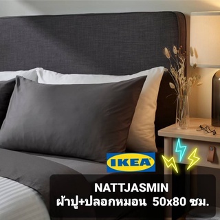 ผ้าปูที่นอนรัดมุม+ปลอกหมอน IKEA ​✴️แท้ NATTJASMIN นัตต์ยัสมิน เนื้อผ้าเงางามดุจผ้าไหมและให้สัมผัสนุ่มสบาย