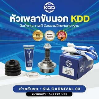 KDD หัวเพลาขับนอก KIA CARNIVAL 03 4WD (เบอร์ MZ-2812A) (ขนาด ฟันใน24/ฟันนอก28/บ่า56)