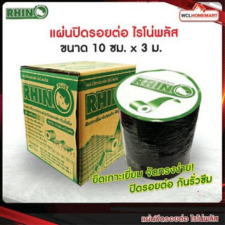 แผ่นปิดรอยต่อ ไรโน่พลัส ขนาด 10 ซม. x 3 เมตร