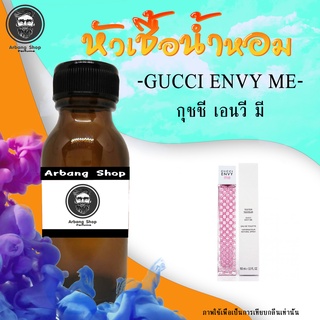 หัวเชื้อน้ำหอม 100% ปริมาณ 35 ml. Gucci Envy Me กุชชี่เอ็นวีมี