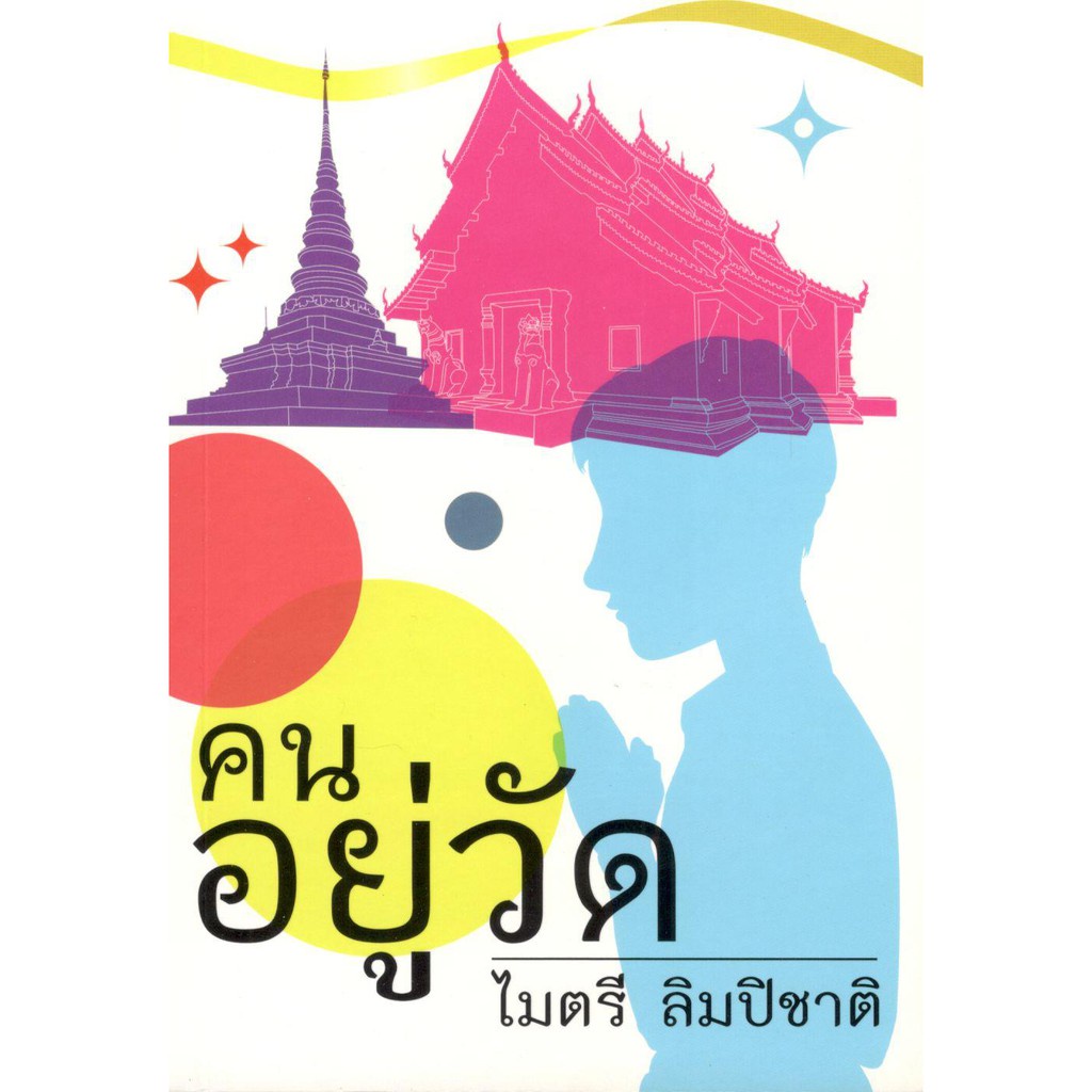 หนังสืออ่านนอกเวลา ม.1-3 | คนอยู่วัด | ไมตรี ลิมปิชาติ | 9786164972513 C111