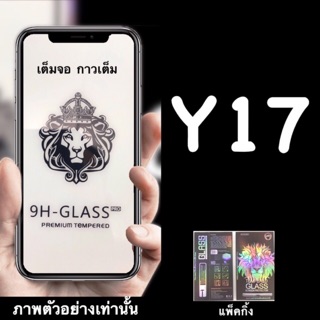 Vivo Y12, Y17 ฟิล์มกระจกนิรภัย:FG: กาวเต็ม เต็มจอ