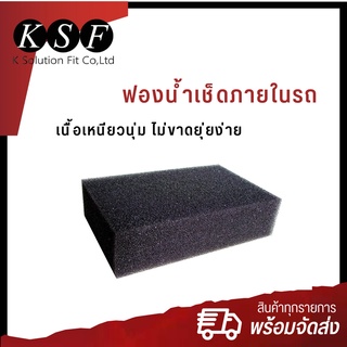 K.S.F  ฟองน้ำเช็ดภายในรถ ขนาด 3.5" x 5" ฟองน้ำทำความสะอาดภายในรถ