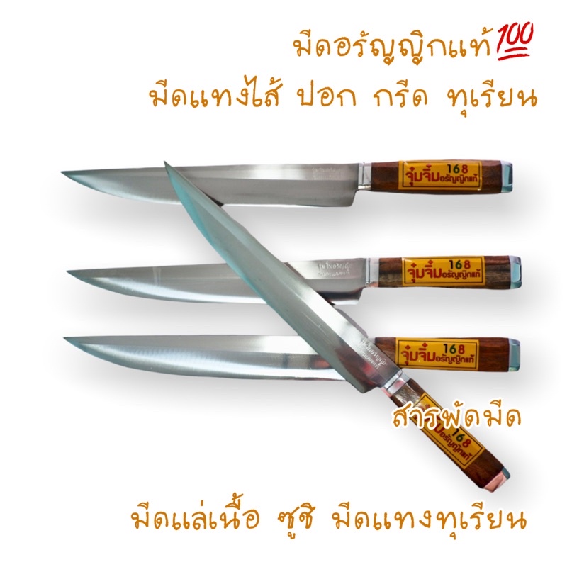 มีดปอกทุเรียน มีดแล่เนื้อ ซูชิ มีดผ่าทุเรียน มีดแทงทุเรียน มีดกรีดทุเรียน มีดอรัญญิกอยุธยา ใบมีดสแตนเลส ด้ามไม้