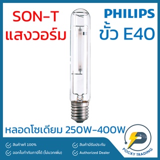 PHILIPS หลอดโซเดียม ทรงกระบอก 250W 400W ขั้ว E40 ผ่านบัลลาส SON-T แสงวอร์ม