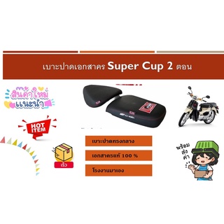 เบาะปาดเอกสาคร Super Cup 2ตอน