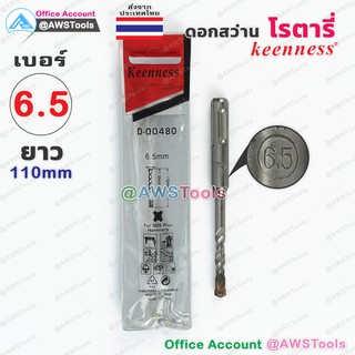 Keenness ดอกสว่าน โรตารี่ เบอร์ 6.5 x 110mm สำหรับเจาะ ปูน, …