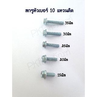 สกรูหัวเบอร์10 แหวนติด