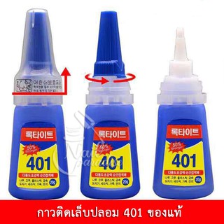 พร้อมส่งทุกวัน กาวติดเล็บปลอม/อะไหล่  สูตรน้ำ กาว 401ของแท้ 20g ของเกาหลี กาวติดเล็บ PVC กาวติดอะไหล่ ติดแน่นทนนาน