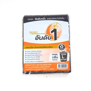 ถุงขยะอันดับหนึ่ง สีดำ 26X34 นิ้ว จำนวน 15 ใบ ถุงขยะ Number one garbage bag, black, 26X34 inches, 15 pieces