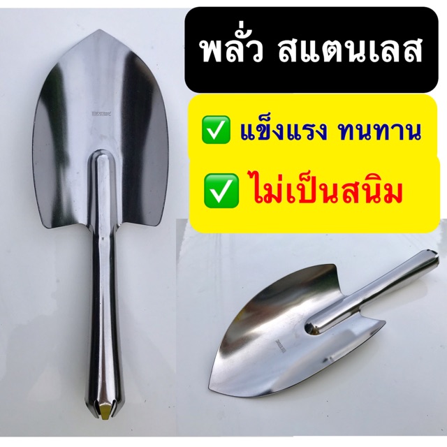 พลั่ว พลั่วขุดดิน พลั่วพรวนดิน ช้อนปลูก ช้อนพรวนดิน พลั่วสแตนเลส หนา ขนาดใหญ่ – โปรปัง