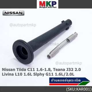 (ราคา/1ชิ้น) ก้านคอยล์จุดระเบิด รุ่นปลายเรียว ยางนิ่ม Nissan: 22448-ED800 Nissan Tiida 1.6 1.8 และ Nissan Teana J32 2.0