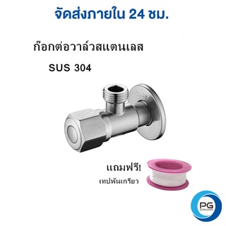 PG Droid ก๊อกต่อวาล์วสแตนเลส SUS304 วาล์วฝักบัวสแตนเลส วาล์วเดี่ยวฝักบัว มือเปิด-(ST)