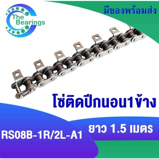 โซ่ติดปีก​ โซ่เบอร์ 08B โซ่ติดปีกนอน 1 ข้าง 1 รู โซ่มีปีก​ ( Roller chain attachment ) โซ่ตะขาบ ปีกนอน​ โซ่อุตสาหกรรม