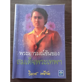 พระอารมณ์ขันของสมเด็จพระเทพฯ/หนังสือมือสองสภาพดี