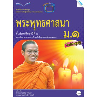 หนังสือเรียนพระพุทธศาสนา ม.1   รหัสสินค้า2417002140  BY MAC EDUCATION (สำนักพิมพ์แม็ค)