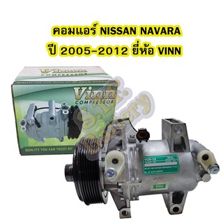 คอมแอร์รถยนต์/คอมเพรสเซอร์ (COMPRESSOR) รถยนต์นิสสัน นาวาร่า (NISSAN NAVARA) เครื่อง2.5 ปี2005-2012 ROTARY ยี่ห้อ VINN