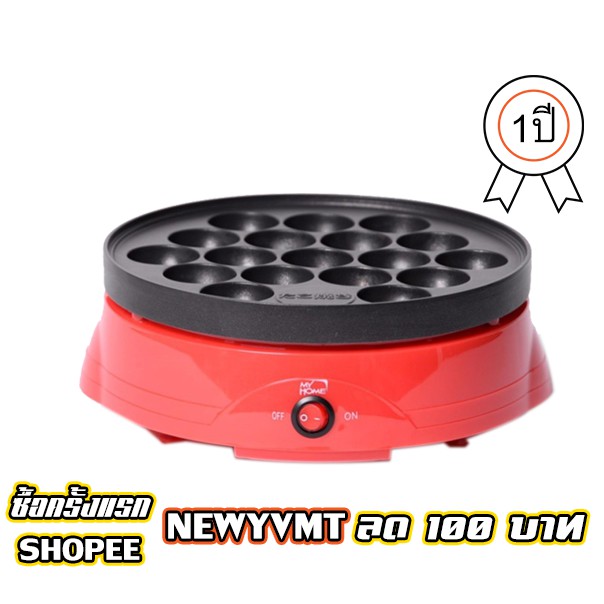 My Home เตาไฟฟ้าทำทาโกะยากิ รุ่น TK800