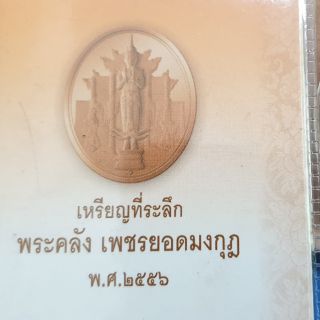 เหรียญที่ระลึกพระคลังเพชรยอดมงกุฎพ. ศ. 2556