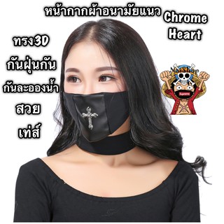 หน้ากากอนามัย หน้ากากผ้า หน้ากากแฟชั่น หน้ากากกันฝุ่น pm2.5 หน้ากาก3D mask ลายแบบChrome Heart [พร้อมส่ง]