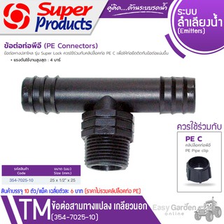 SUPER PRODUCTS TM สามทางแปลง เกลียวนอก 25 x 1/2นิ้ว x 25 (10ตัว/แพ็ค) รุ่น 354-7025-10