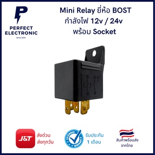 Mini Relay ยี่ห้อ BOST กำลังไฟ 12v / 24v พร้อม Socket (สินค้าพร้อมส่งในไทย)