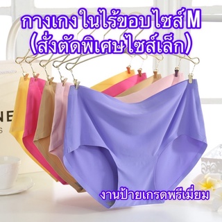 กางเกงในไร้ขอบเอวกลางไซส์ M เกรดพรีเมี่ยม (งานป้าย)