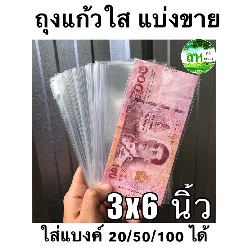 ถุงแก้วใส 3x6 นิ้ว แบ่งขาย ไม่มีกาว ใส่แบงค์ 20/50/100 ได้