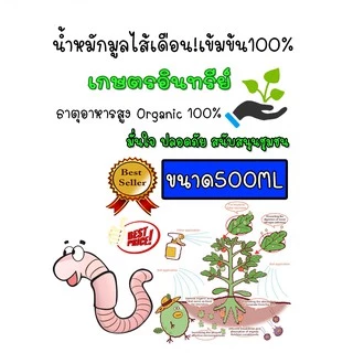 น้ำหมักมูลไส้เดือน น้ำหมักมูลไส้เดือนแท้ บำรุงต้นไม้ สูตรเข้มข้น ขนาด500ML