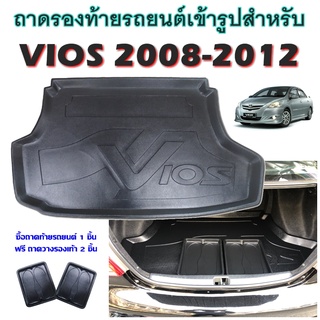 ถาดท้ายรถยนต์เข้ารูป VIOS 2008-2012