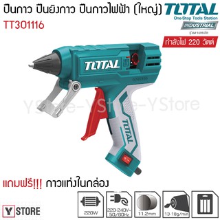 ปืนกาว ปืนยิงกาว ปืนกาวไฟฟ้า (เล็ก) 220 วัตต์ Total รุ่น TT301116 (Hot Melt Glue Gun)