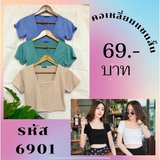 เสื้อครอป คอเหลี่ยม แขนสั้น เกร๋ๆ
