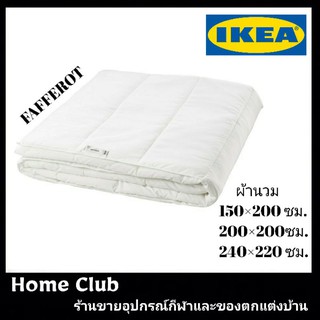 IKEA แท้ SÄFFEROT ผ้านวม