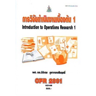 ตำรารามOPR2001 63149 การวิจัยดำเนินงานเบื้องต้น 1 ผศ.ดร.นิธิเดช คูหาทองสัมฤทธิ์