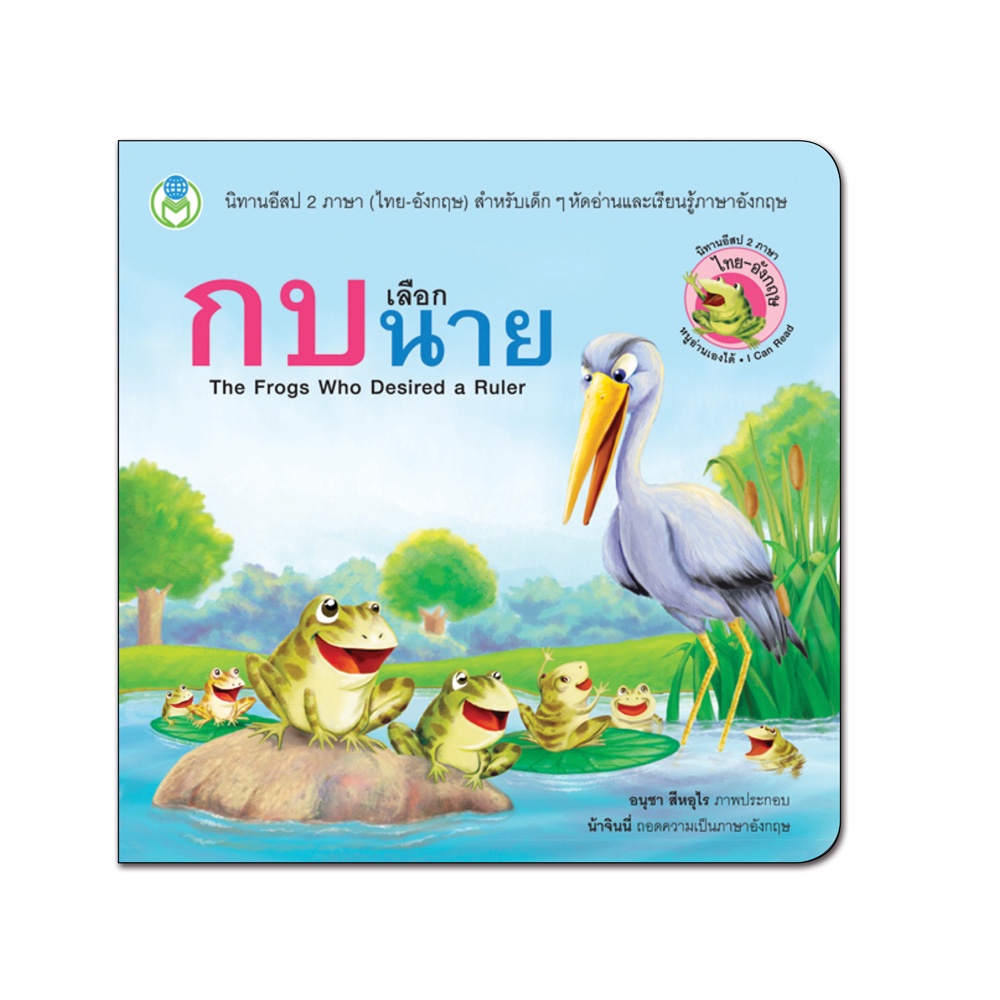 Book World หนังสือเด็ก เรื่อง กบเลือกนาย ชุด นิทานอีสป 2 ภาษา (ไทย-อังกฤษ)