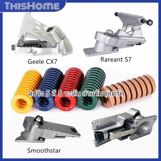 สปริง cx7 Surfboard Skateboard Longboard Parts สปริง 5 สี 5 ระดับ สำหรับชุดทรัค Smoothstar Geele Rareant สปริง SM,S7,C7