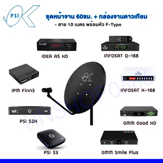 ชุดสุดคุ้ม กล่องจานดาวเทียม + จานดาวเทียม PSI OKD 60 CM.+ ฟรีสาย 10 เมตร