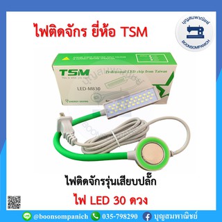 ไฟติดจักรLED30ดวง ยี่ห้อTSM ของแท้100% ไฟติดจักรเย็บผ้าจักรอุตสาหกรรม ไฟส่องเข็ม โคมไฟติดจักรแม่เหล็ก ไฟแม่เหล็ก ราคาถูก