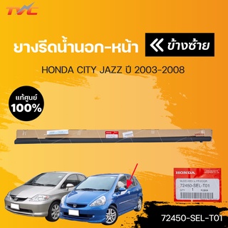 ยางรีดน้ำนอกหน้า-หลัง ทั้งคันรถ Jazz city ปี 2003-2008 (1ชิ้น) | HONDA แท้ศูนย์