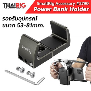 ตัวจับ Power Bank 📌ส่งจากไทย📦 SmallRig 2790 ขายึด ตัวหนีบ มือถือ โทรศัพท์ พาวเวอร์แบงค์ Mobile Phone Holder