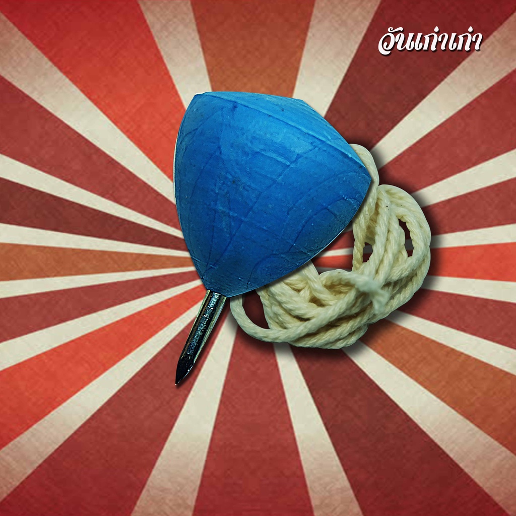 เหลือ 0.- โค้ด R2SEPXJA 📍ลูกข่าง💎ของเล่นของคนรุ่นเก๋า✅คละสี