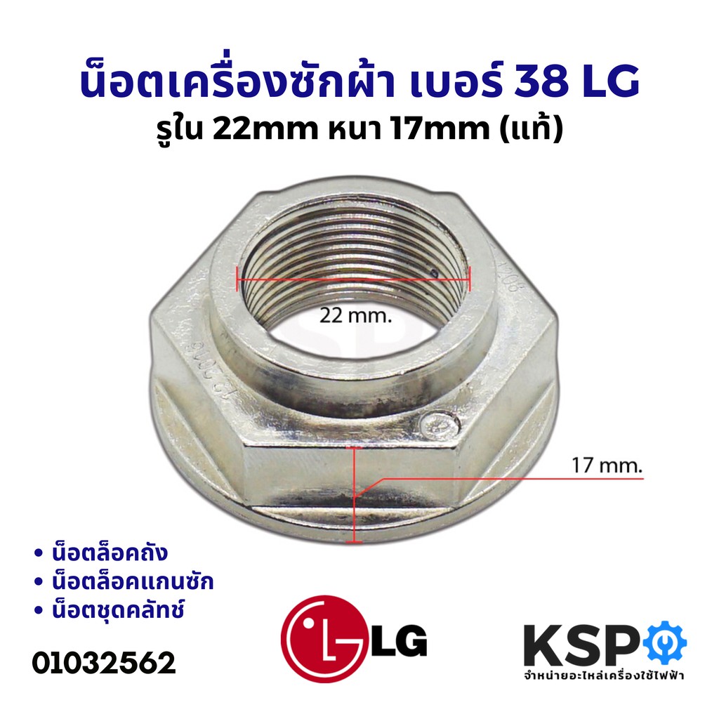 น็อต เครื่องซักผ้า 999 เบอร์ 38 LG รูใน 22mm หนา 17mm (แท้) อะไหล่เครื่องซักผ้า