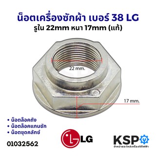 น็อต เครื่องซักผ้า 999 เบอร์ 38 LG รูใน 22mm หนา 17mm (แท้) อะไหล่เครื่องซักผ้า