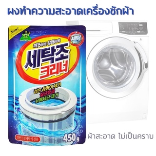 ผงล้างเครื่องซักผ้า ผงล้างถังเครื่องซักผ้า ขนาด 450 กรัม รุ่น Washing Machine Drum Powder Detergent-21sep-J1