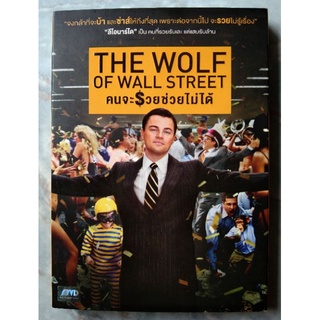 📀 DVD THE WOLF OF WALL STREET (2013) : คนจะรวย ช่วยไม่ได้
