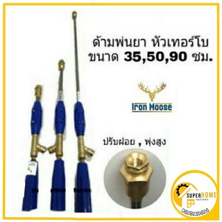 ด้ามพ่นยา (ก้านพ่นยา) ยี่ห้อ iron moose สีน้ำเงิน หัวเทอร์โบ ขนาด35,50,90ซม