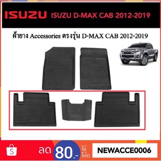 ยางปูพื้นรถยนต์เข้ารูป ISUZU D-MAX CAB 2012-2019 ‼️เฉพาะแคบ 3 ชิ้น‼️