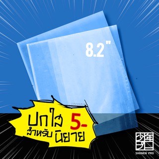 ปกใส 8.2" (A5) สำหรับห่อหนังสือนิยาย นิยายวาย