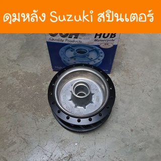 ดุมหลังSpinter SUZUKI ดุมเดิม สินค้าเกรดA